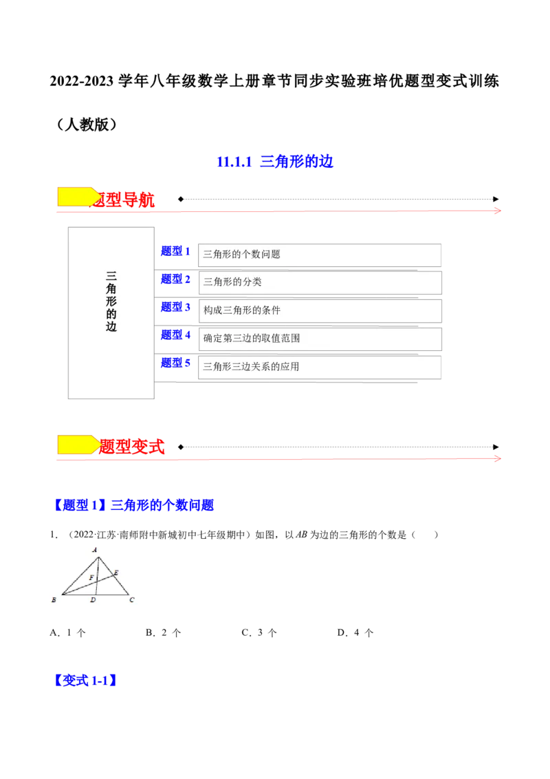 11.1.1三角形的边（原卷版）-2022-2023学年八年级数学上册章节同步实验班培优题型变式训练（人教版）_初中数学人教版_8上-初中数学人教版_旧版_07专项讲练