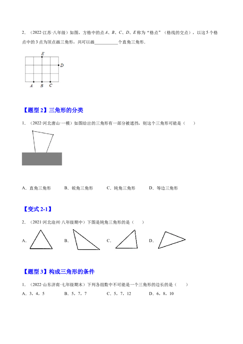 11.1.1三角形的边（原卷版）-2022-2023学年八年级数学上册章节同步实验班培优题型变式训练（人教版）_初中数学人教版_8上-初中数学人教版_旧版_07专项讲练