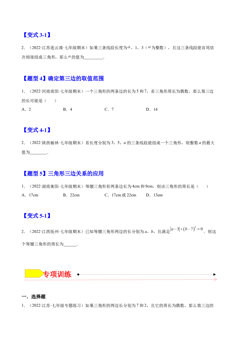 11.1.1三角形的边（原卷版）-2022-2023学年八年级数学上册章节同步实验班培优题型变式训练（人教版）_初中数学人教版_8上-初中数学人教版_旧版_07专项讲练