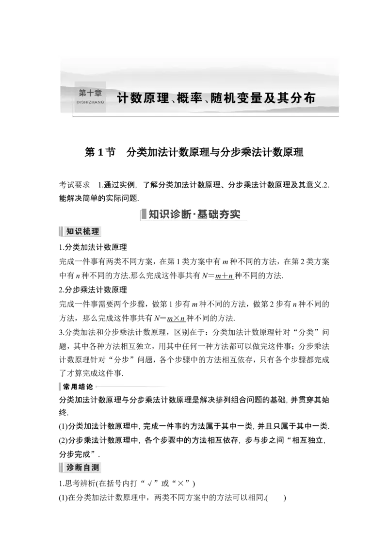 第1节分类加法计数原理与分步乘法计数原理_2.2025数学总复习_2024年新高考资料_1.2024一轮复习_2024年高考数学一轮复习讲义（新高考版）_赠1套word版补充习题库_另附1套Word版题库