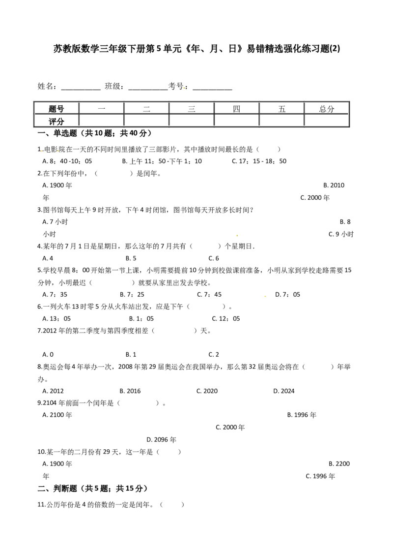 苏教版数学三年级下册第5单元《年、月、日》易错精选强化练习题(2)-含解析(1)_三年级数学下册（苏教版）_知识总结