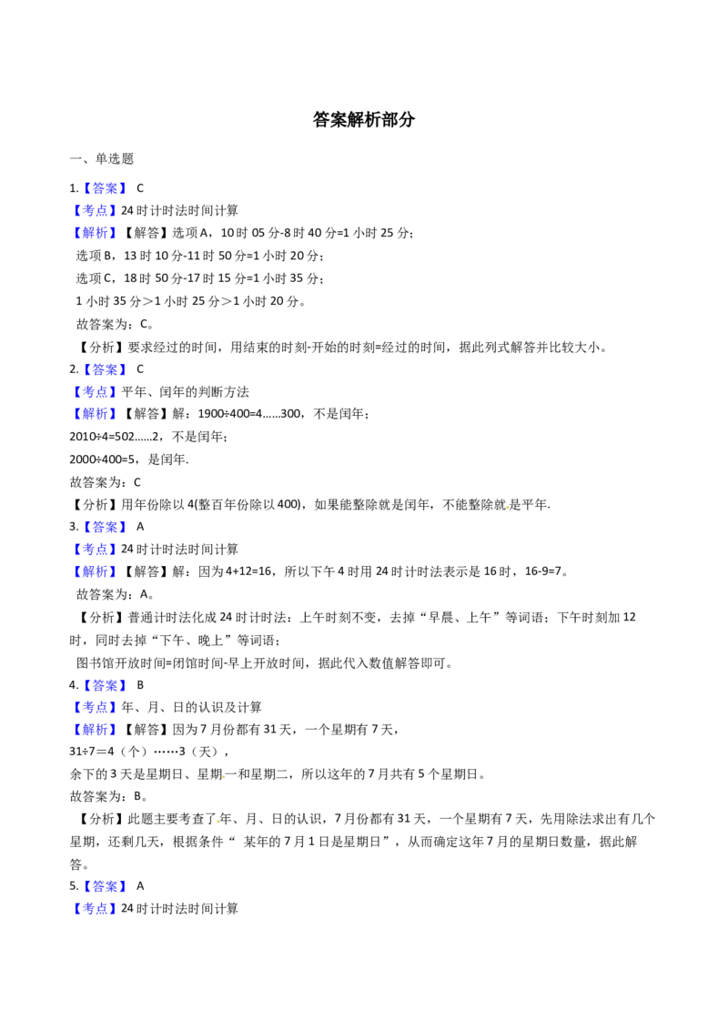 苏教版数学三年级下册第5单元《年、月、日》易错精选强化练习题(2)-含解析(1)_三年级数学下册（苏教版）_知识总结