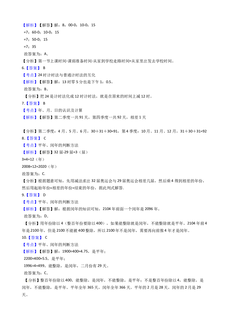苏教版数学三年级下册第5单元《年、月、日》易错精选强化练习题(2)-含解析(1)_三年级数学下册（苏教版）_知识总结