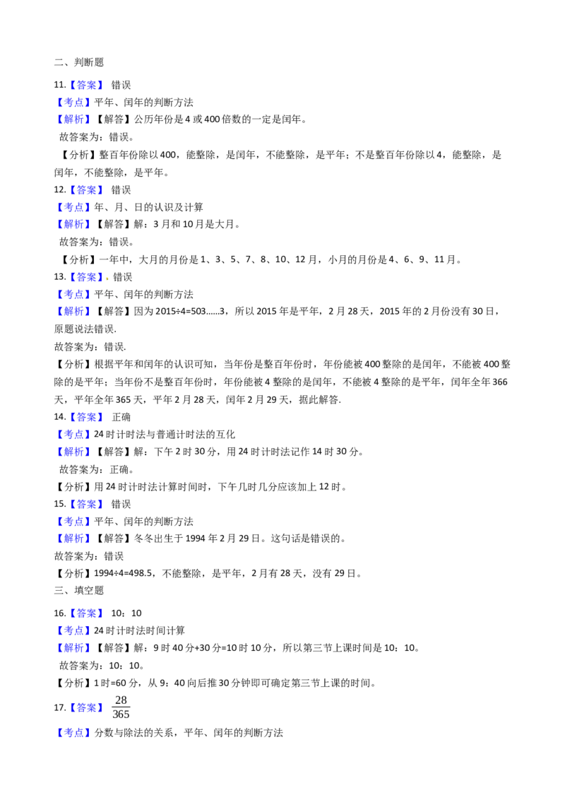 苏教版数学三年级下册第5单元《年、月、日》易错精选强化练习题(2)-含解析(1)_三年级数学下册（苏教版）_知识总结