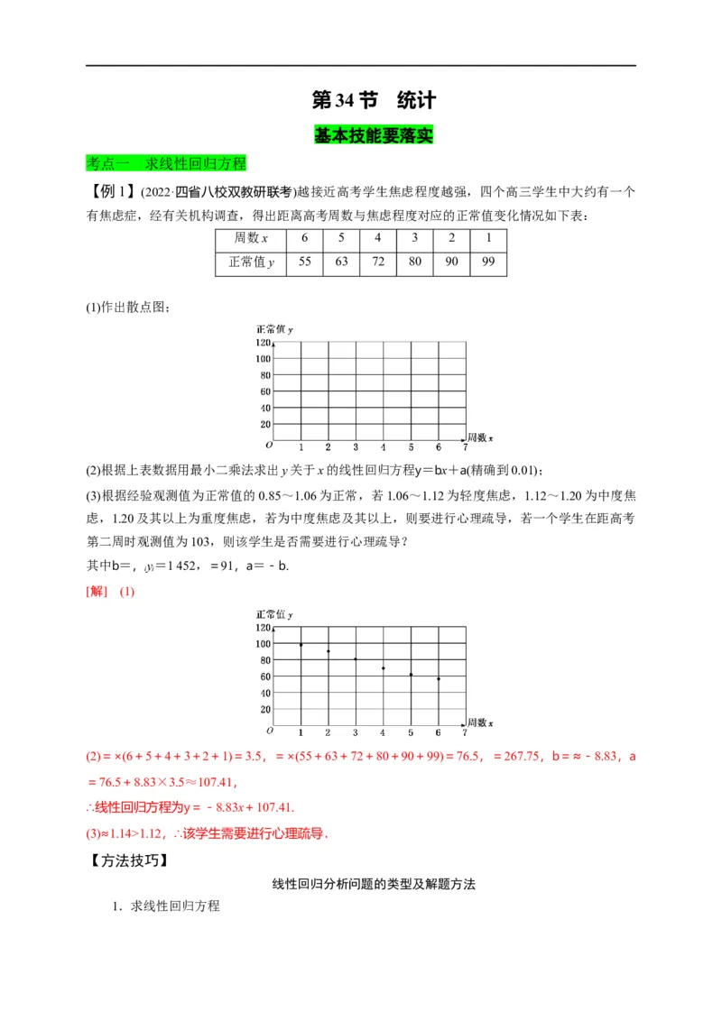 第34节统计（解析版）_2.2025数学总复习_赠品通用版（老高考）复习资料_一轮复习_备战2023年高考数学一轮复习考点帮（全国通用）