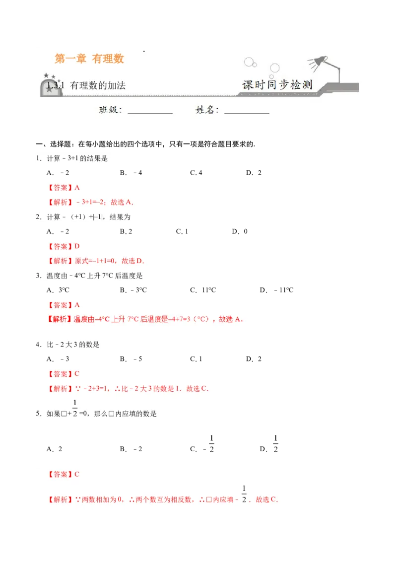 1.3.1有理数的加法-七年级数学人教版（上）（解析版）_初中数学人教版_7上-初中数学人教版_7上-初中数学人教版（旧版）赠送_06习题试卷_1同步练习_1同步练习（第1套）