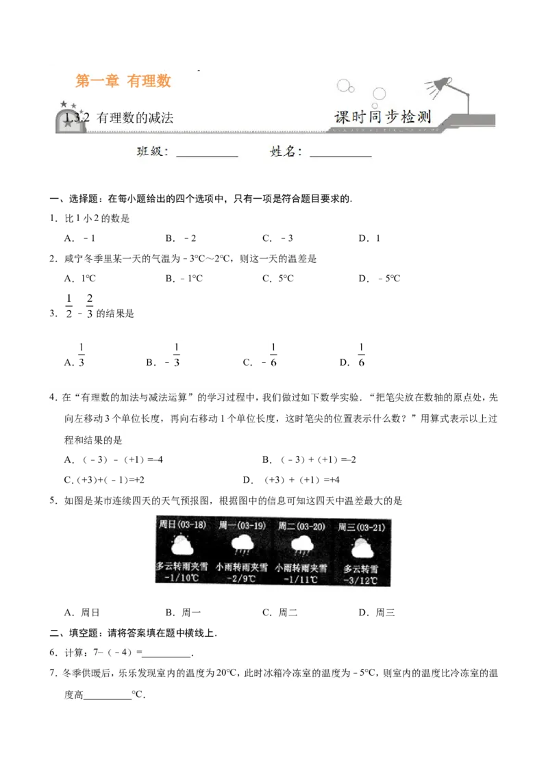 1.3.2有理数的减法-七年级数学人教版（上）（原卷版）_初中数学人教版_7上-初中数学人教版_7上-初中数学人教版（旧版）赠送_06习题试卷_1同步练习_1同步练习（第1套）