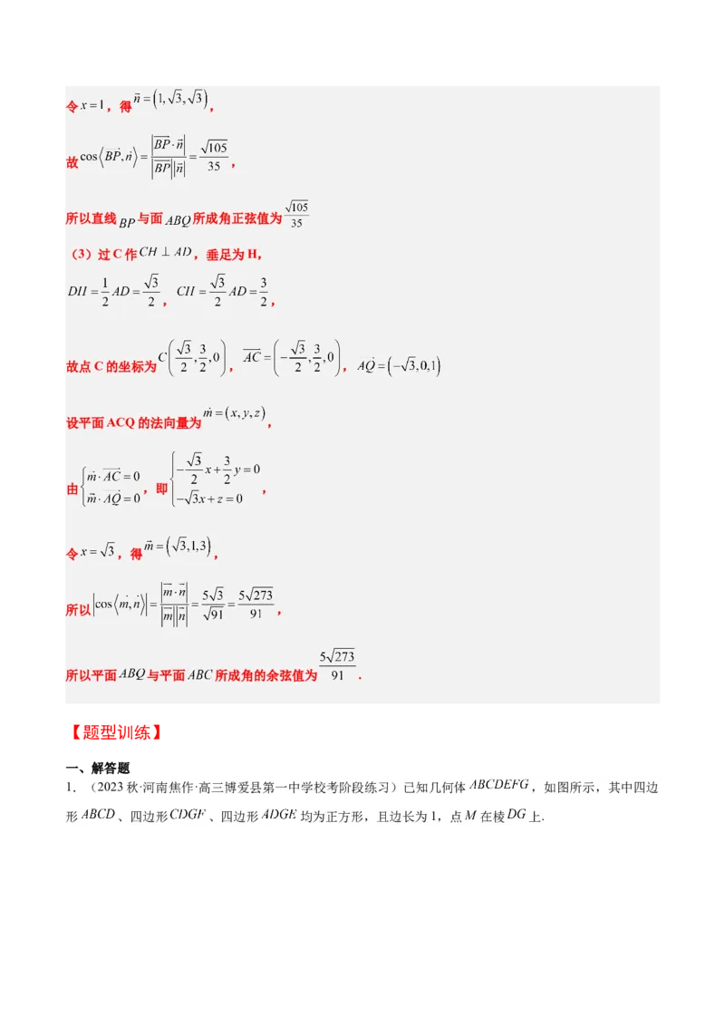 第36讲空间向量及其应用（精讲）一轮复习讲义2024年高考数学高频考点题型归纳与方法总结（新高考通用）解析版_2.2025数学总复习_2024年新高考资料_1.2024一轮复习