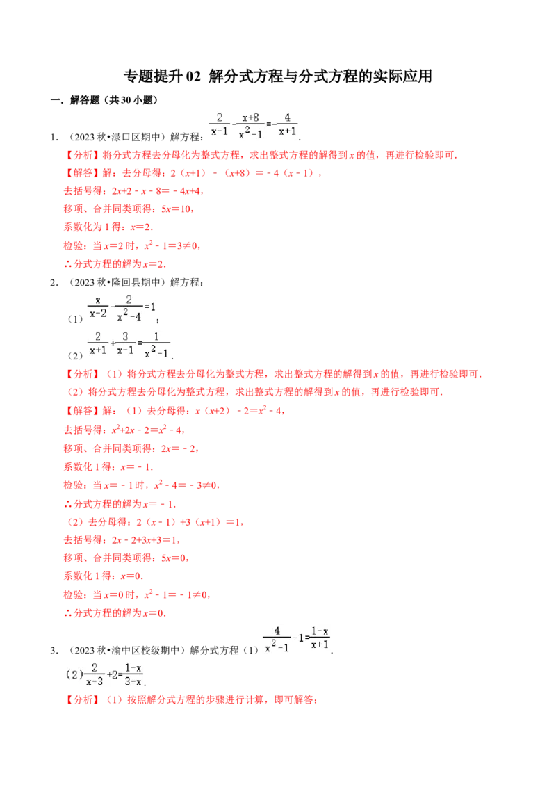 专题提升02解分式方程与分式方程的实际应用（30题）（教师版）_初中数学_八年级数学上册（人教版）_同步讲义-U18_2024版