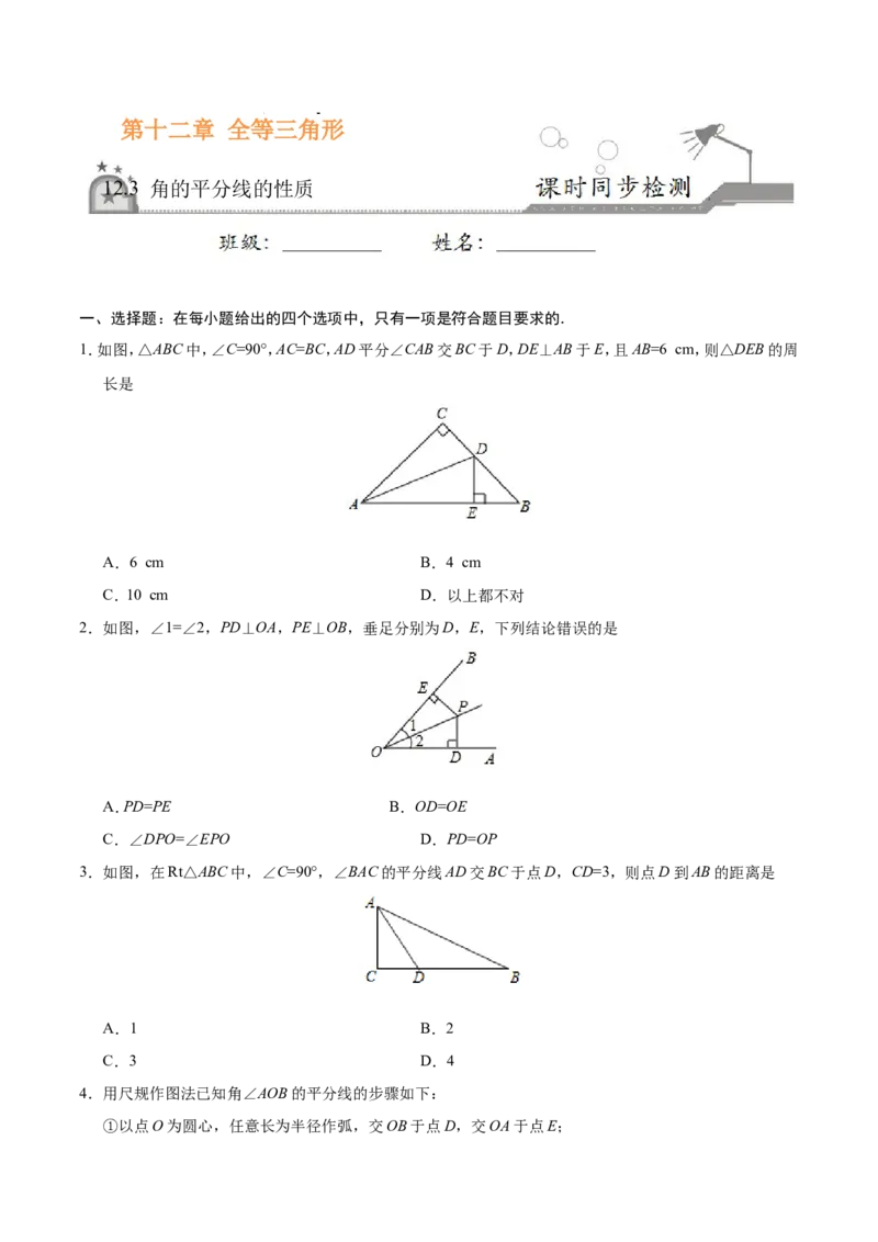 12.3角的平分线的性质-八年级数学人教版（上）（原卷版）_初中数学人教版_8上-初中数学人教版_旧版_06习题试卷_1同步练习_同步练习（第1套）