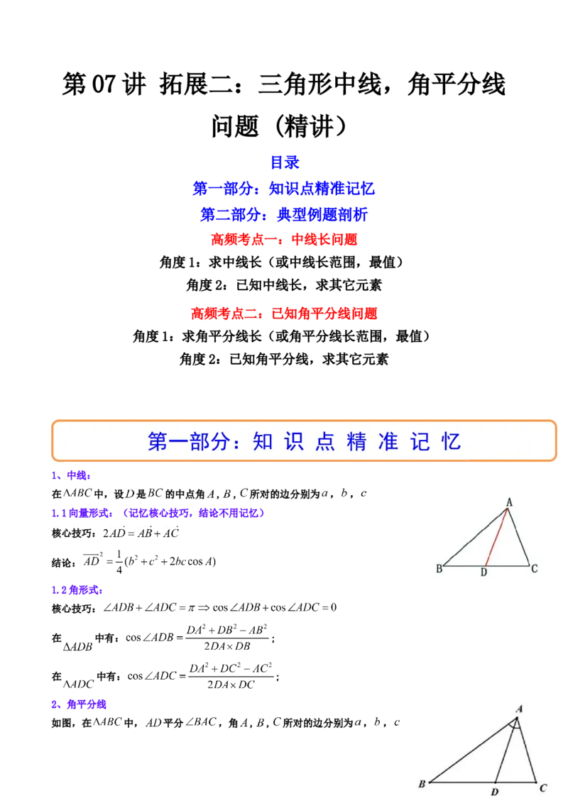 第07讲拓展二：三角形中线，角平分线问题(精讲）（学生版）_2.2025数学总复习_2023年新高考资料_一轮复习_2023新高考数学一轮复习（新教材新高考）