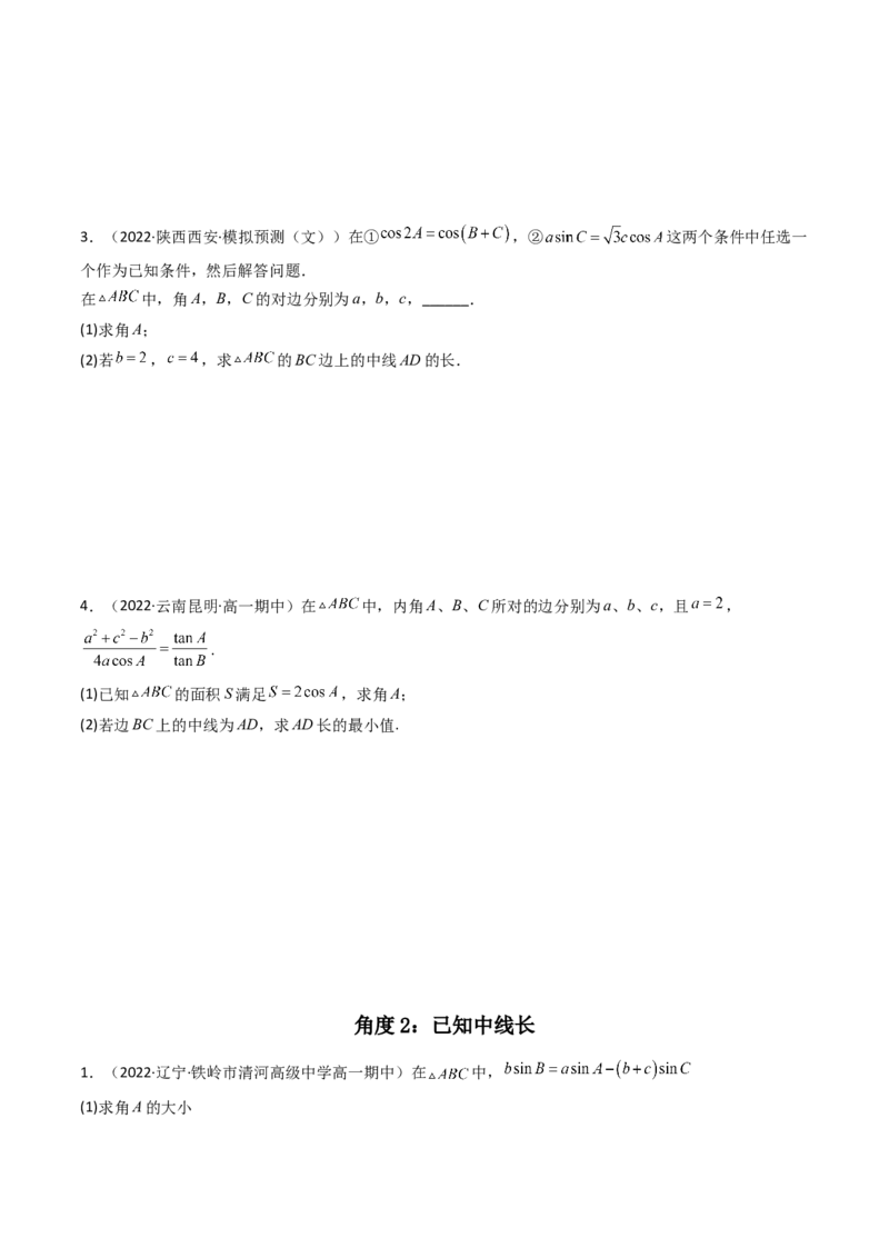 第07讲拓展二：三角形中线，角平分线问题(精讲）（学生版）_2.2025数学总复习_2023年新高考资料_一轮复习_2023新高考数学一轮复习（新教材新高考）