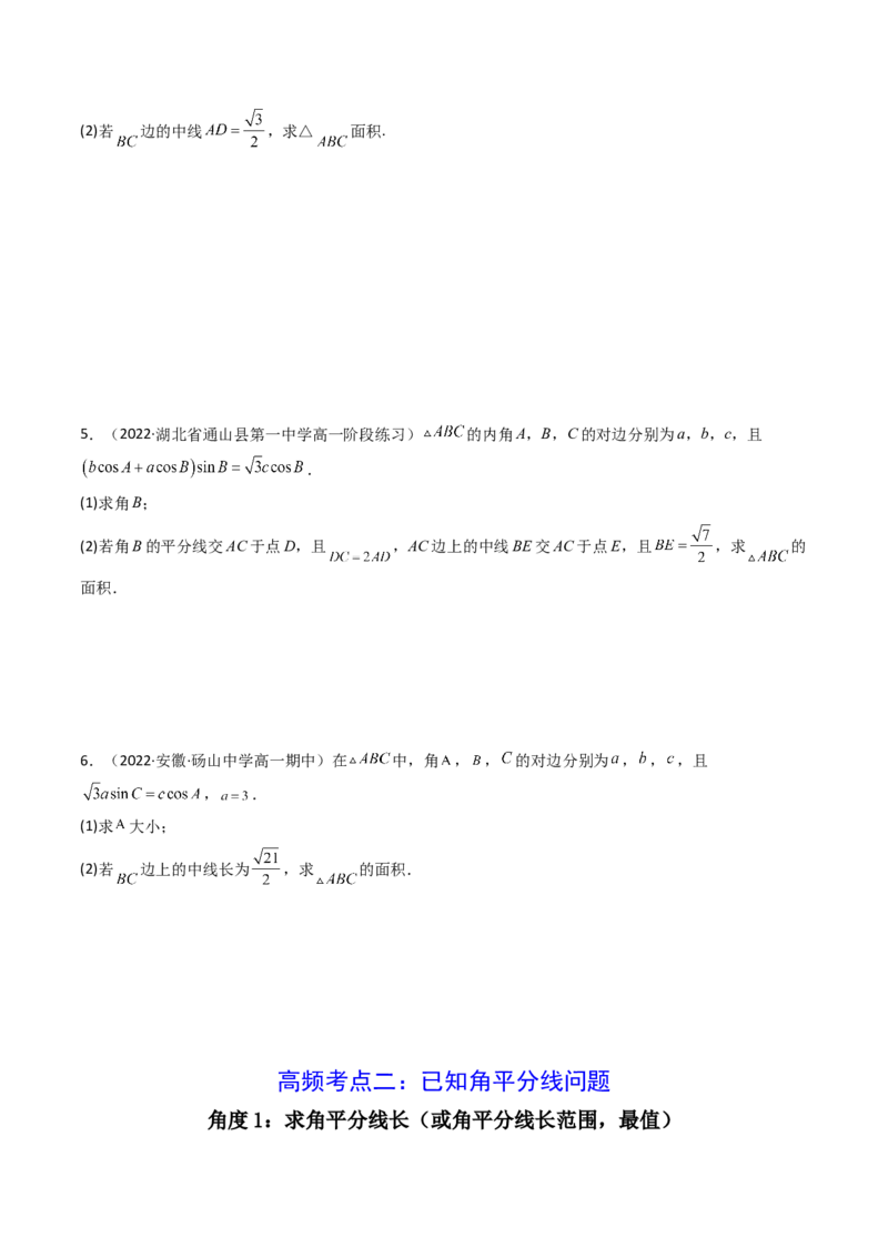 第07讲拓展二：三角形中线，角平分线问题(精讲）（学生版）_2.2025数学总复习_2023年新高考资料_一轮复习_2023新高考数学一轮复习（新教材新高考）