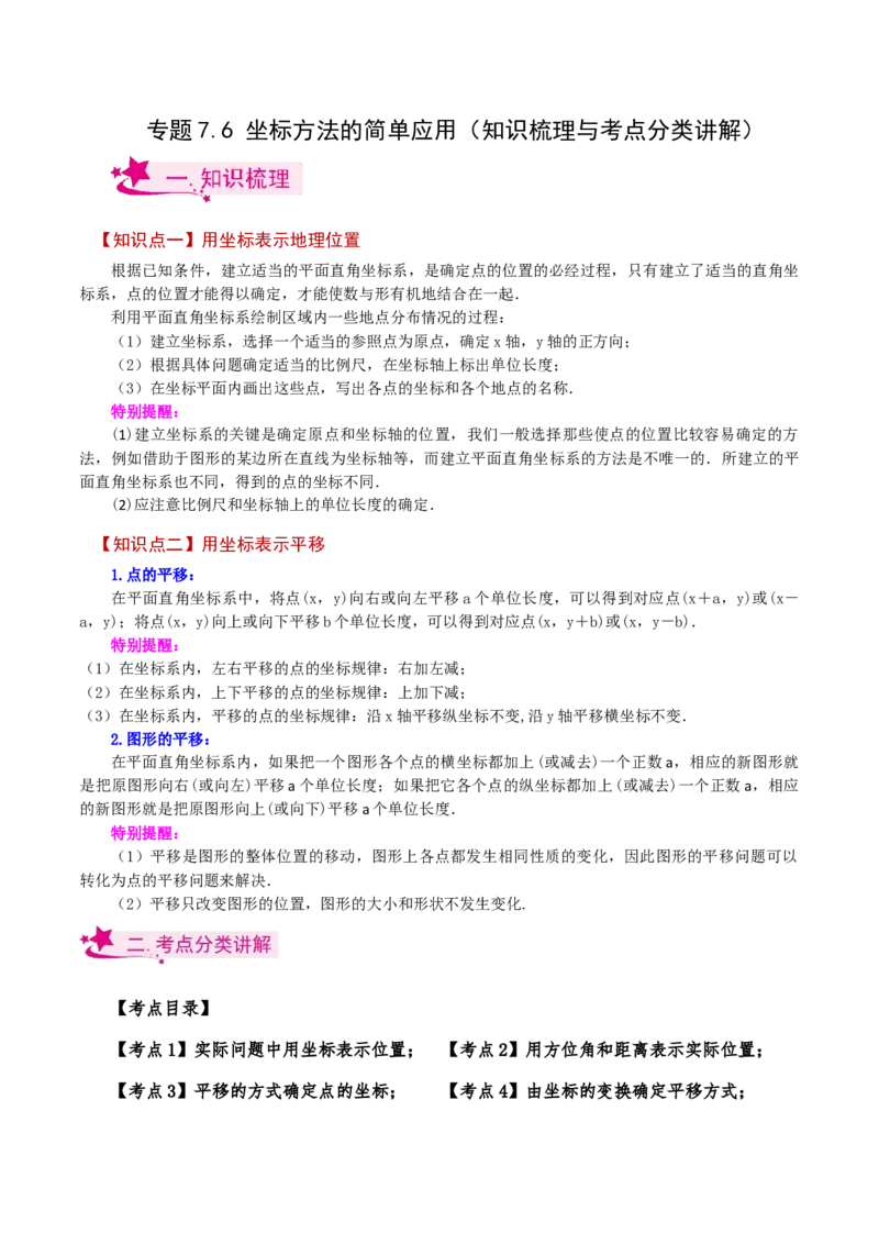 专题7.6坐标方法的简单应用（知识梳理与考点分类讲解）-（人教版）_初中数学_七年级数学下册（人教版）_专题突破练习-V4