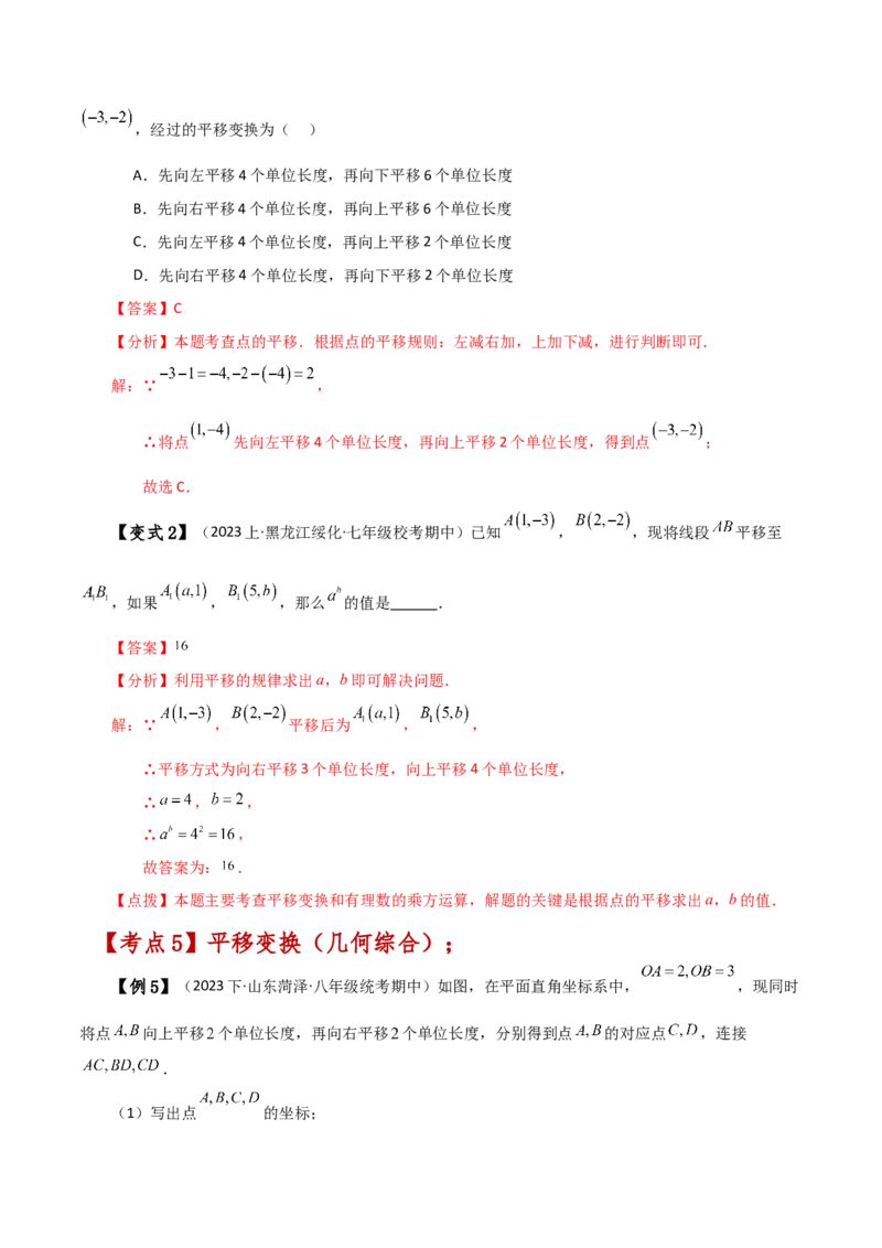 专题7.6坐标方法的简单应用（知识梳理与考点分类讲解）-（人教版）_初中数学_七年级数学下册（人教版）_专题突破练习-V4