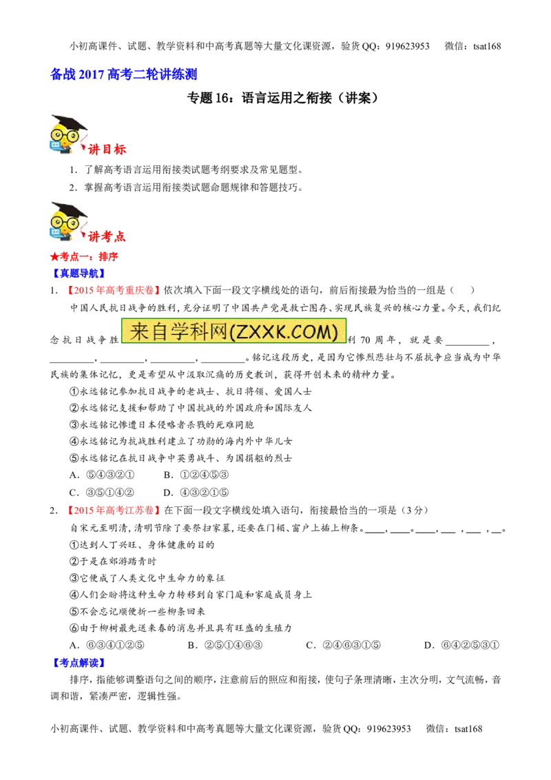 专题16语言运用之衔接（讲）-2017年高考语文二轮复习讲练测（原卷版）_高语_1高中语文_2017年高考语文二轮复习讲练测（全套打包120份）