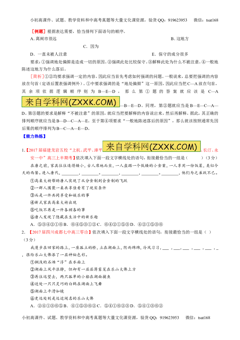 专题16语言运用之衔接（讲）-2017年高考语文二轮复习讲练测（原卷版）_高语_1高中语文_2017年高考语文二轮复习讲练测（全套打包120份）