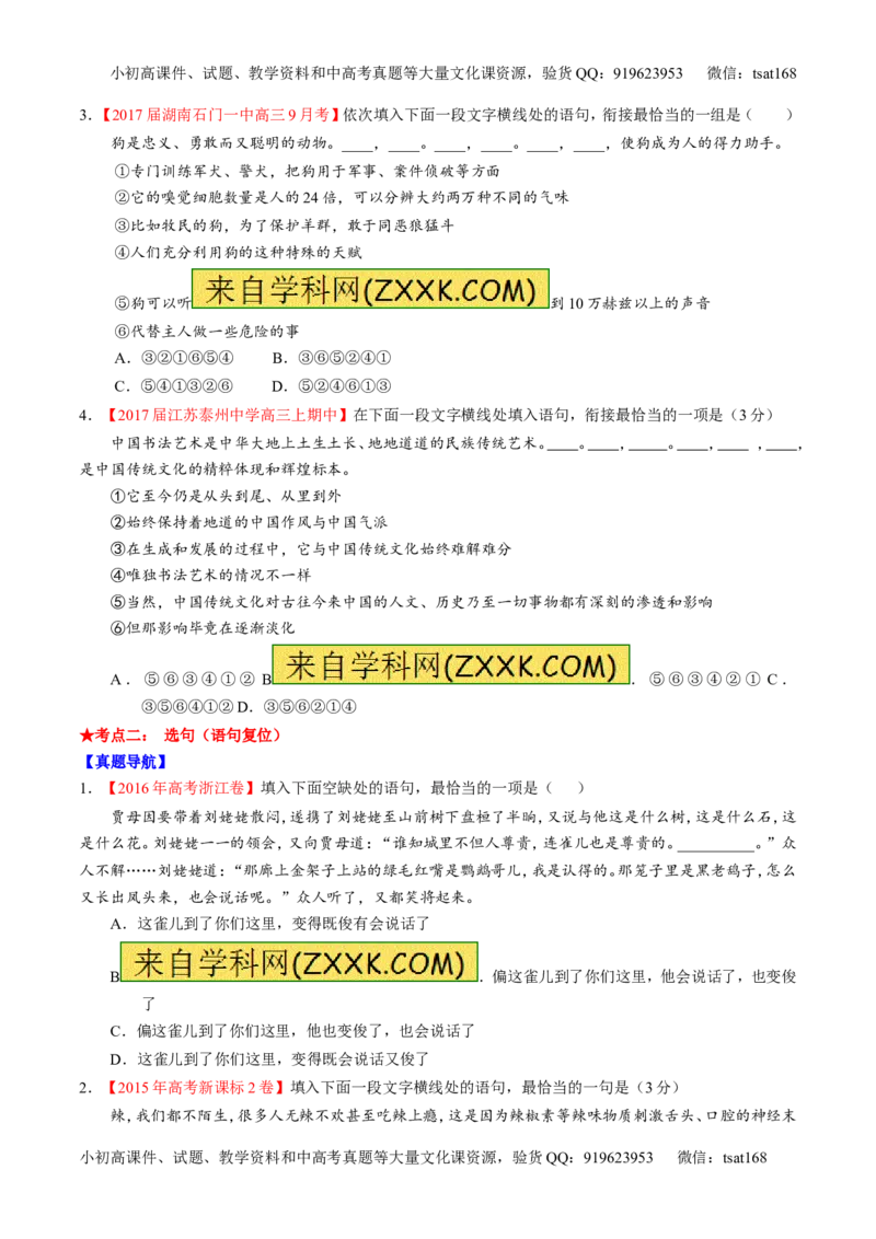 专题16语言运用之衔接（讲）-2017年高考语文二轮复习讲练测（原卷版）_高语_1高中语文_2017年高考语文二轮复习讲练测（全套打包120份）