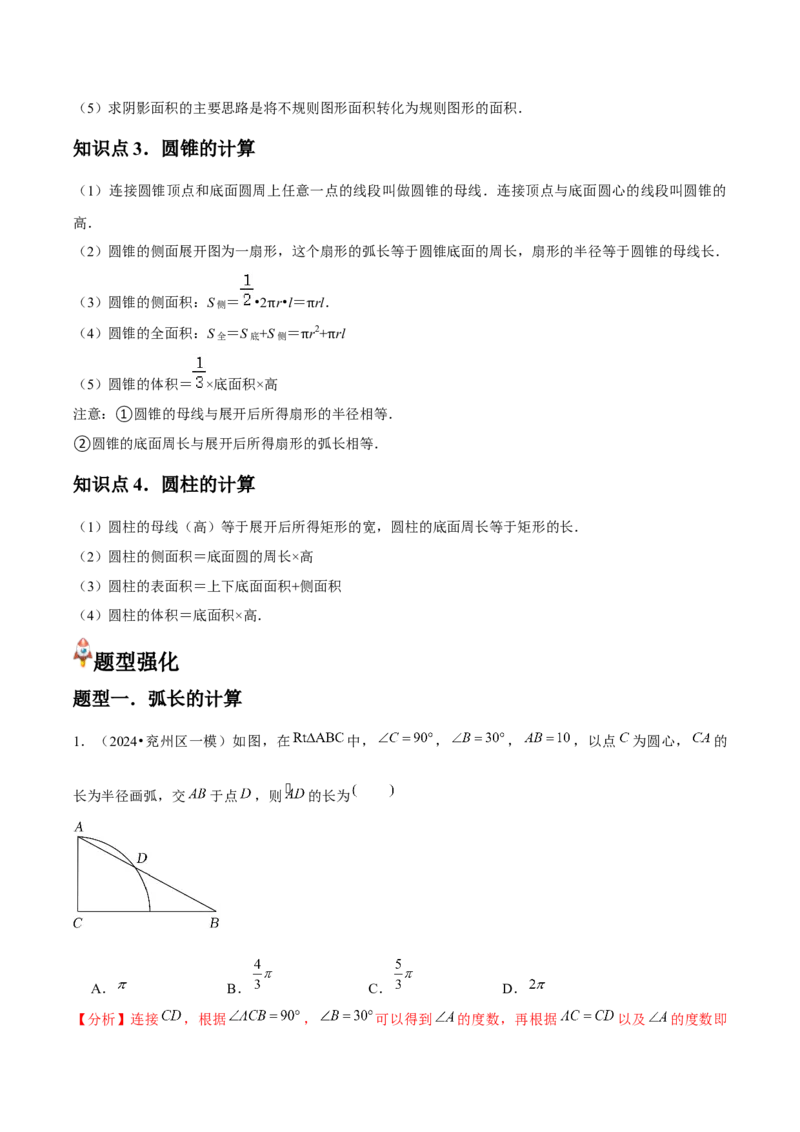 九年级第19讲弧长和扇形面积（4个知识点+4种题型+分层练习）（教师版）_初中数学_九年级数学上册（人教版）_常见题型通关讲解练-V3_2025版