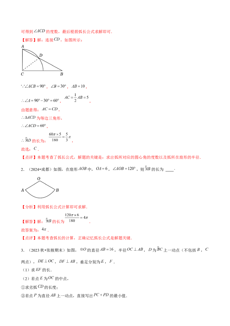 九年级第19讲弧长和扇形面积（4个知识点+4种题型+分层练习）（教师版）_初中数学_九年级数学上册（人教版）_常见题型通关讲解练-V3_2025版