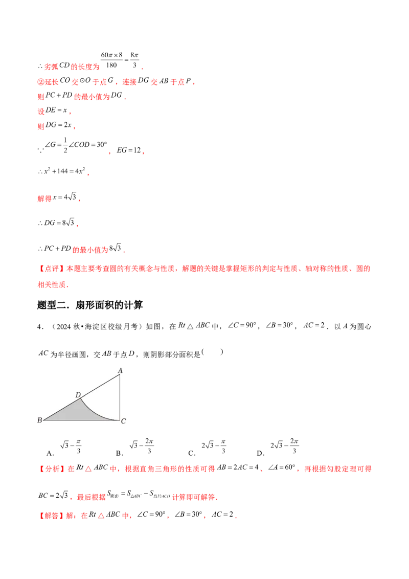 九年级第19讲弧长和扇形面积（4个知识点+4种题型+分层练习）（教师版）_初中数学_九年级数学上册（人教版）_常见题型通关讲解练-V3_2025版
