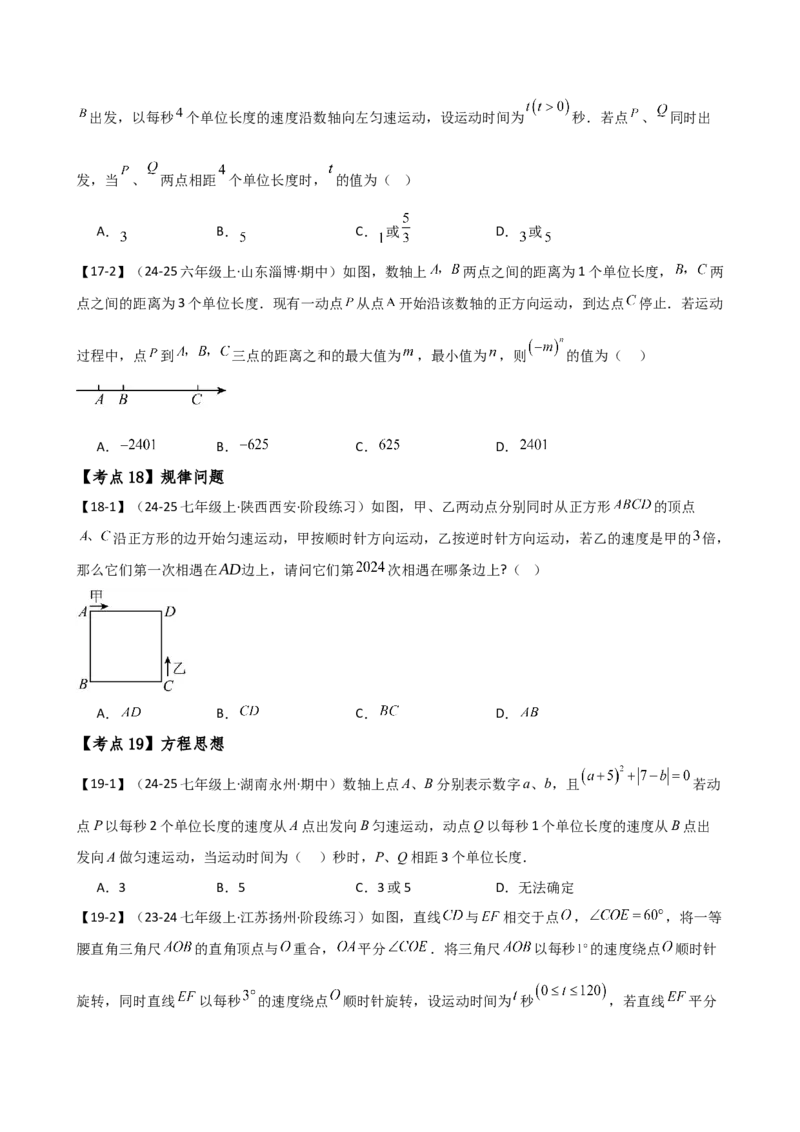专题7.2期末检测综合压轴题分类专题（考点梳理与分类讲解）（人教版）（学生版）_初中数学_七年级数学上册（人教版）_专题突破练习-V4