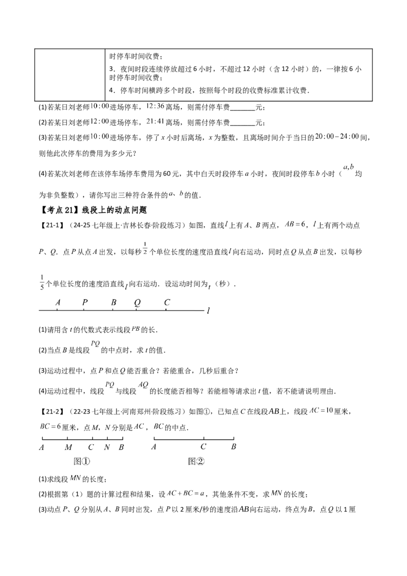 专题7.2期末检测综合压轴题分类专题（考点梳理与分类讲解）（人教版）（学生版）_初中数学_七年级数学上册（人教版）_专题突破练习-V4