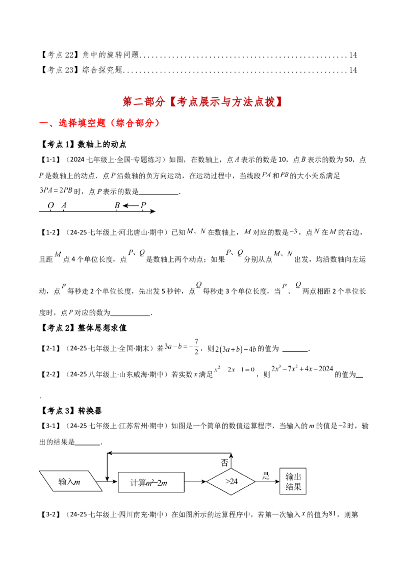 专题7.2期末检测综合压轴题分类专题（考点梳理与分类讲解）（人教版）（学生版）_初中数学_七年级数学上册（人教版）_专题突破练习-V4
