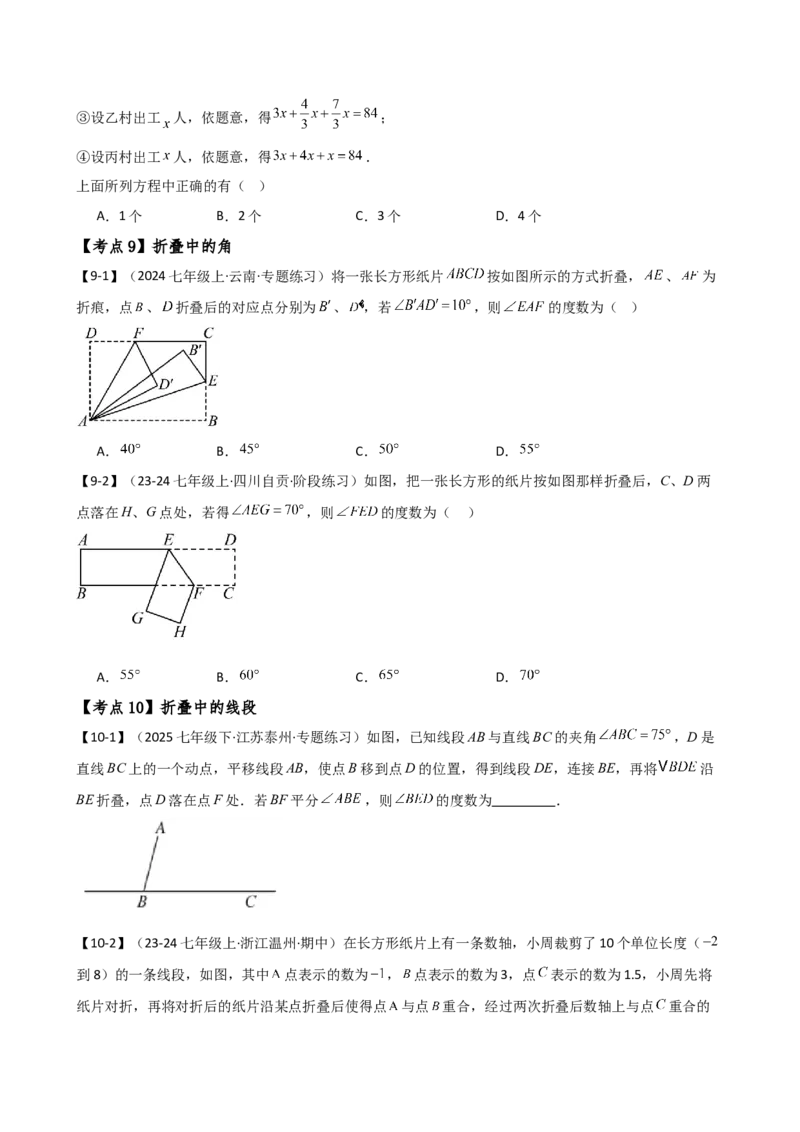 专题7.2期末检测综合压轴题分类专题（考点梳理与分类讲解）（人教版）（学生版）_初中数学_七年级数学上册（人教版）_专题突破练习-V4