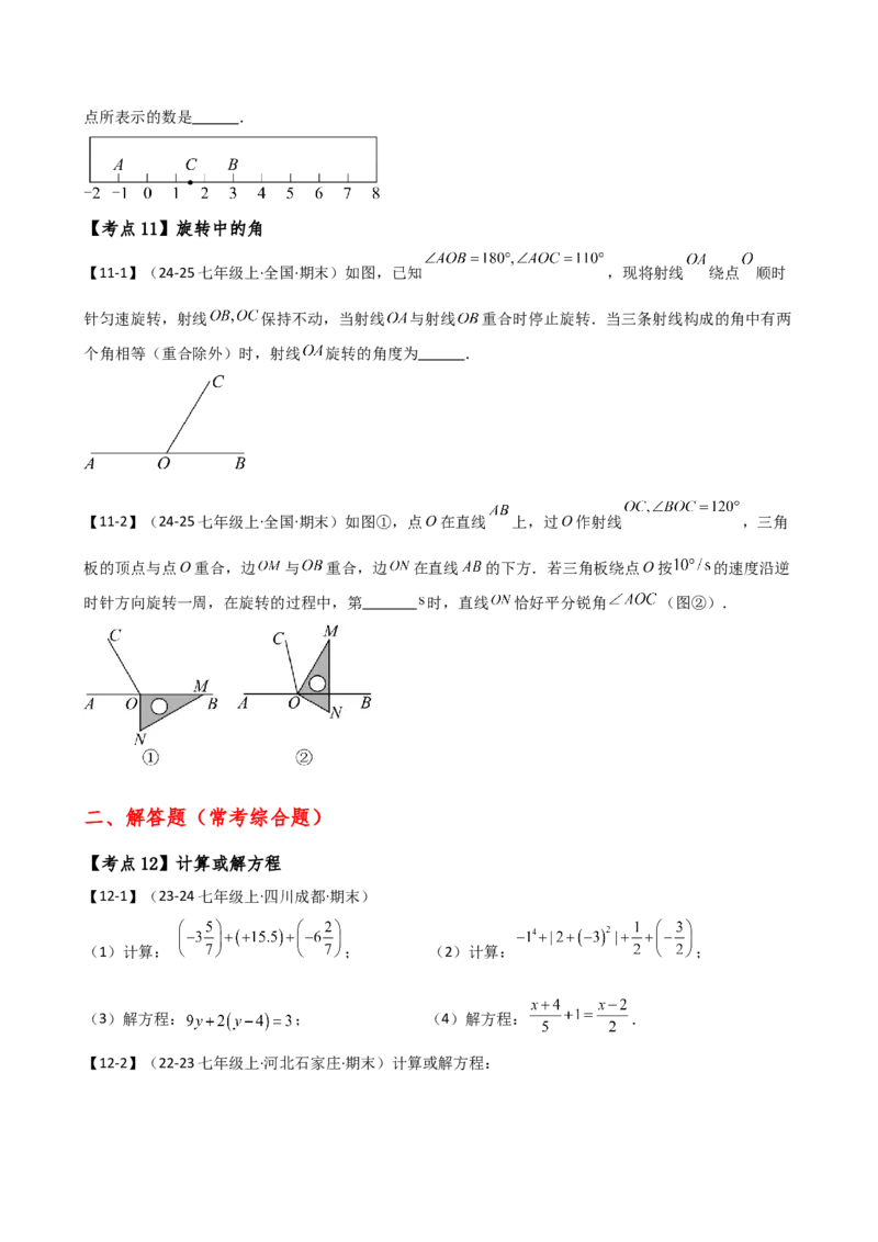 专题7.2期末检测综合压轴题分类专题（考点梳理与分类讲解）（人教版）（学生版）_初中数学_七年级数学上册（人教版）_专题突破练习-V4