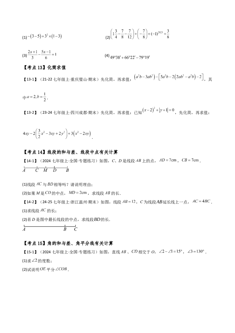 专题7.2期末检测综合压轴题分类专题（考点梳理与分类讲解）（人教版）（学生版）_初中数学_七年级数学上册（人教版）_专题突破练习-V4