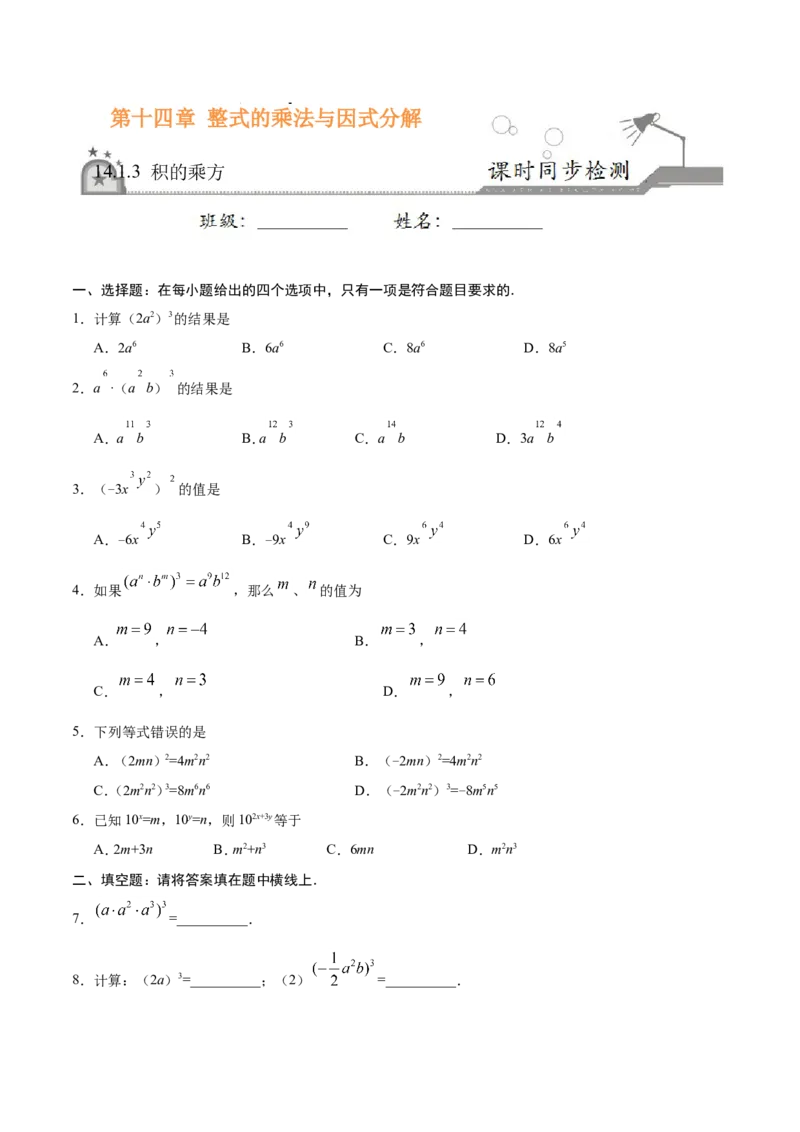 14.1.3积的乘方-八年级数学人教版（上）（原卷版）_初中数学人教版_8上-初中数学人教版_旧版_06习题试卷_1同步练习_同步练习（第1套）