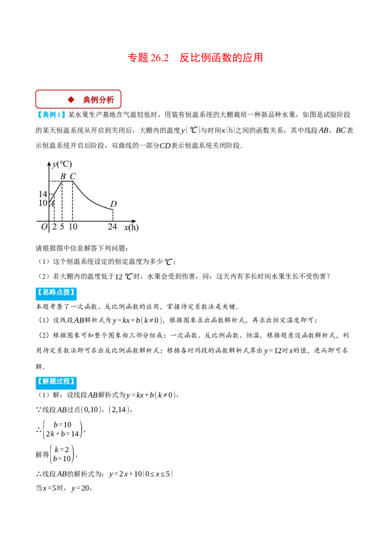 专题26.2反比例函数的应用（压轴题专项讲练）（人教版）（教师版）_初中数学_九年级数学下册（人教版）_压轴题专项-V5_2025版