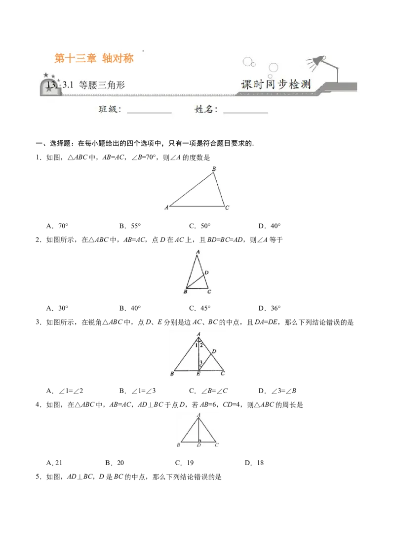 13.3.1等腰三角形-八年级数学人教版（上）（原卷版）_初中数学人教版_8上-初中数学人教版_旧版_06习题试卷_1同步练习_同步练习（第1套）