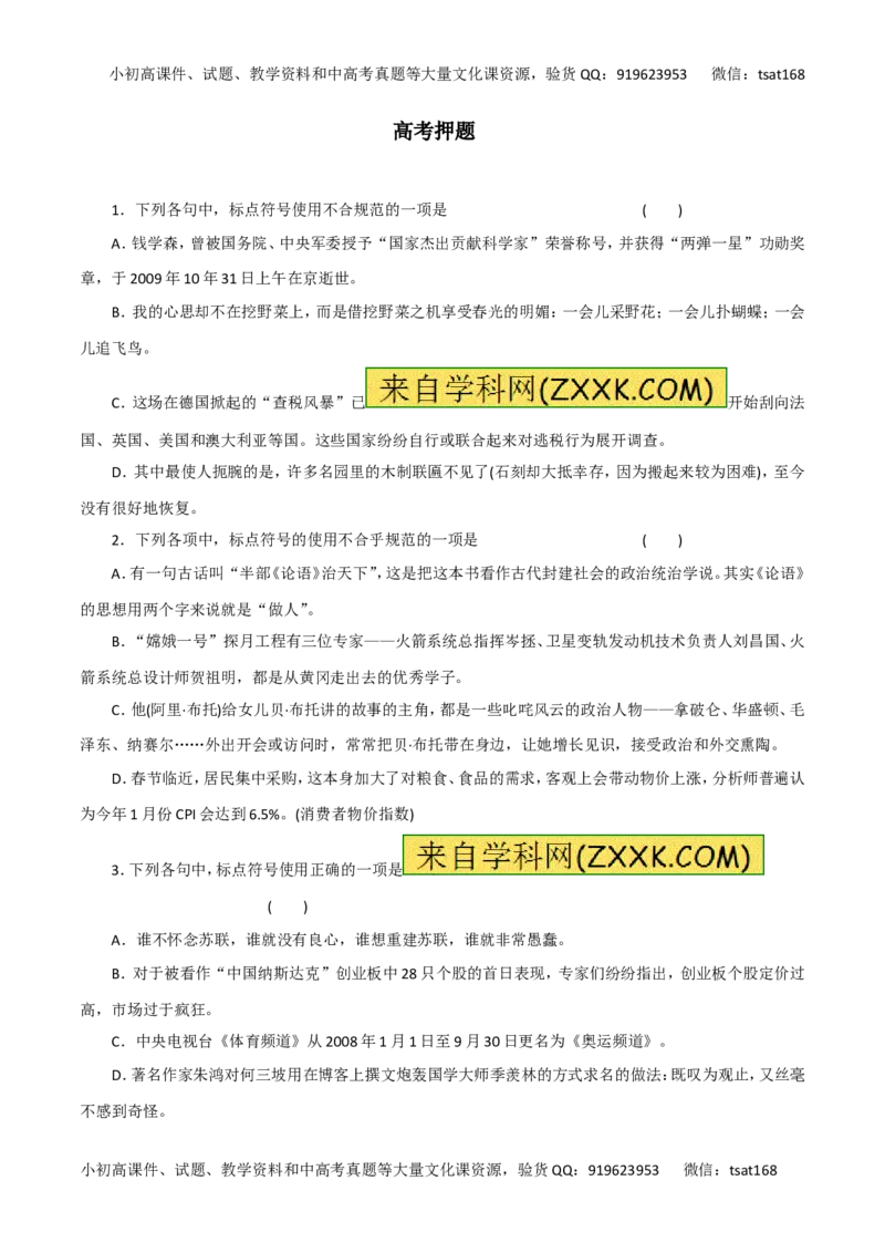 专题03正确使用标点符号（高考押题）-2016年高考语文二轮复习精品资料（原卷版）_高语_1高中语文_2016年高考语文二轮复习精品资料（全套打包80份）