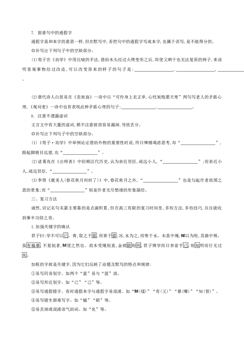 专题7：名句名篇默写知识梳理-2020-2021学年高二语文下学期期中专项复习（统编版）_高语_人教版高中语文_05部编高中语文选择性必修下册
