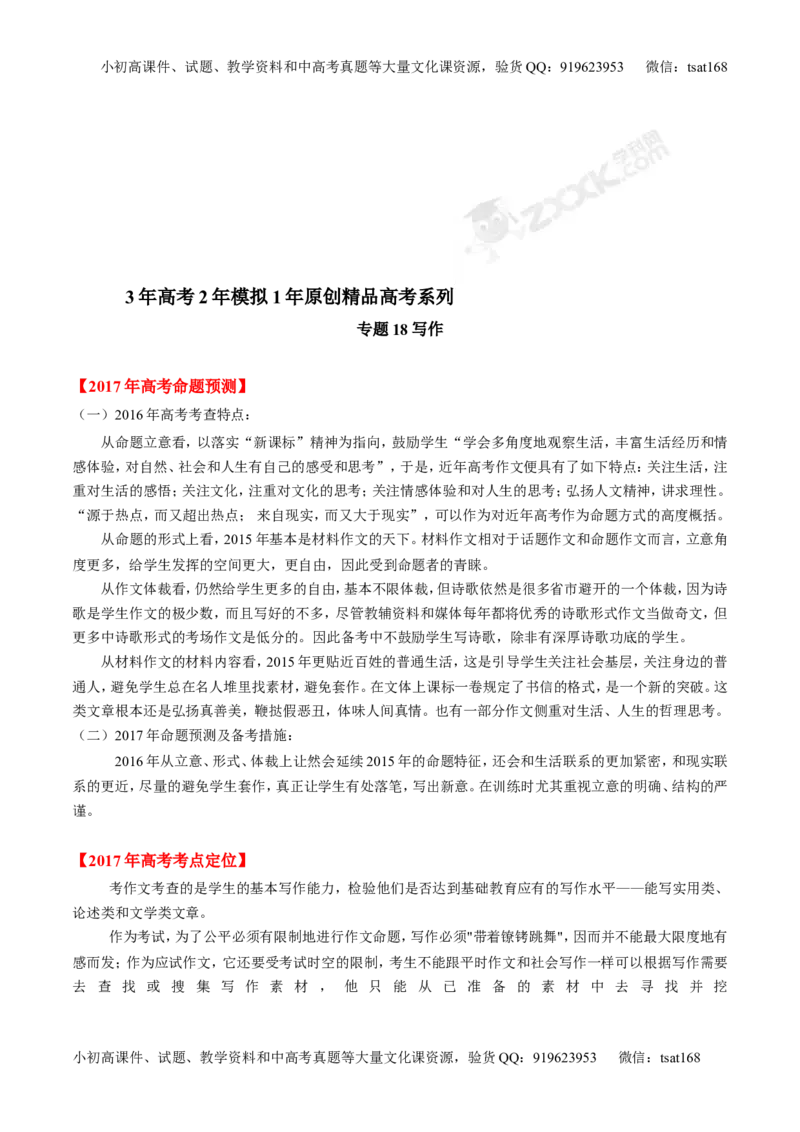 专题18写作-3年高考2年模拟1年原创备战2017高考精品系列之语文（原卷版）_高语_1高中语文_2017年高考语文3年高考2年模拟1年原创（全套打包36份）
