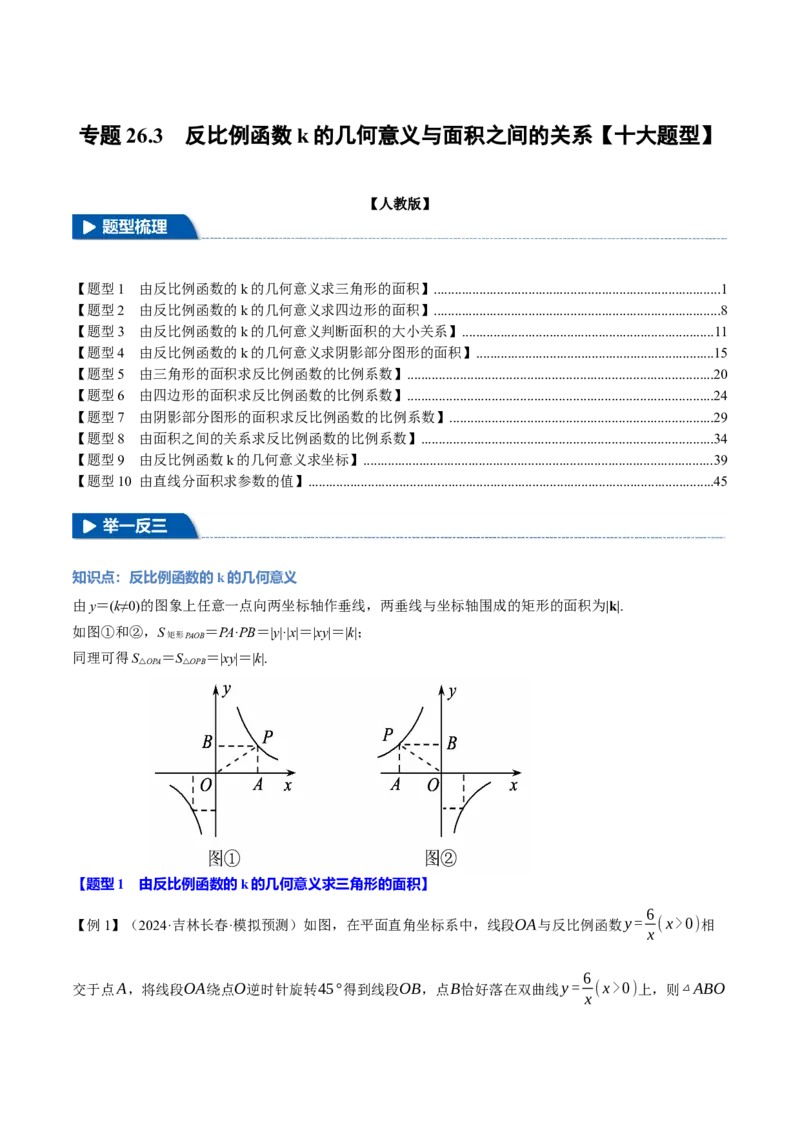 专题26.3反比例函数k的几何意义与面积之间的关系（十大题型）（举一反三）（人教版）（教师版）_初中数学_九年级数学下册（人教版）_母题专项-U66_2025版