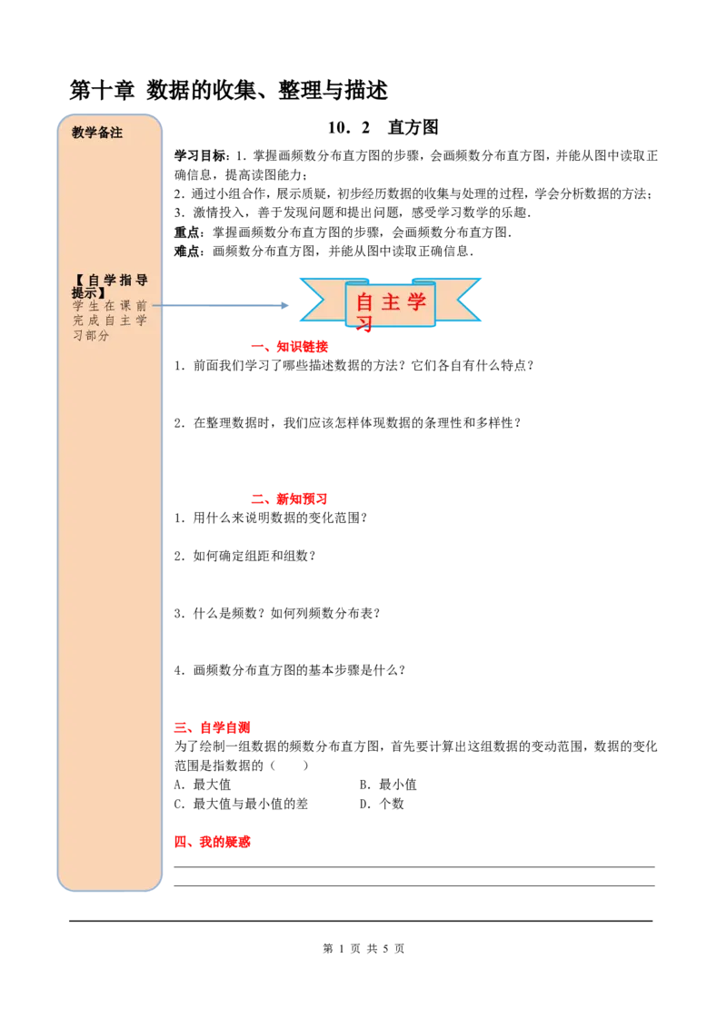 10.2直方图_初中数学人教版_7下-初中数学人教版_7下-初中数学人教版（旧版）赠送_05学案_导学案（第2套）