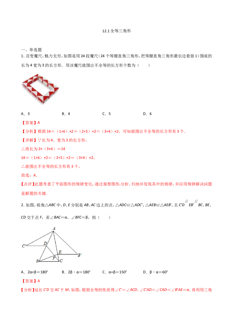 12.1全等三角形（解析版）_初中数学人教版_8上-初中数学人教版_旧版_06习题试卷_1同步练习_同步练习（第2套）