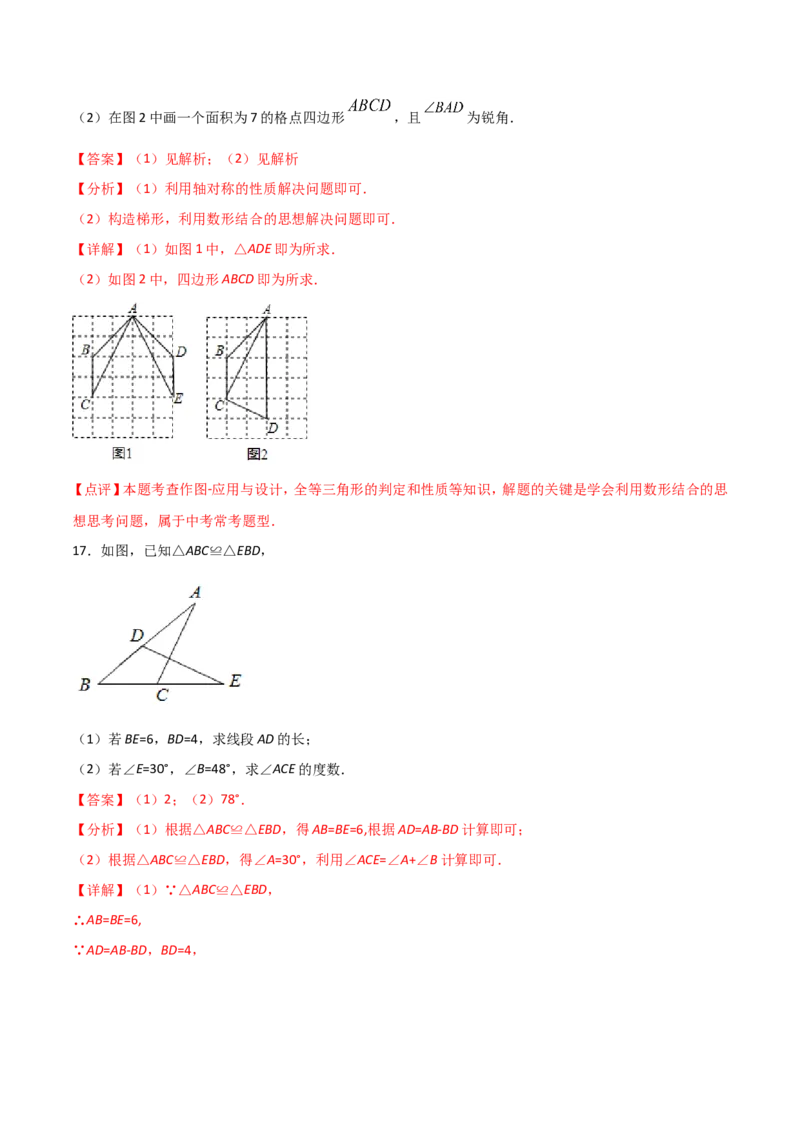 12.1全等三角形（解析版）_初中数学人教版_8上-初中数学人教版_旧版_06习题试卷_1同步练习_同步练习（第2套）