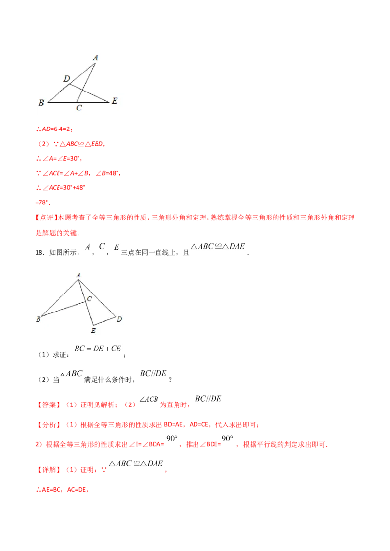 12.1全等三角形（解析版）_初中数学人教版_8上-初中数学人教版_旧版_06习题试卷_1同步练习_同步练习（第2套）