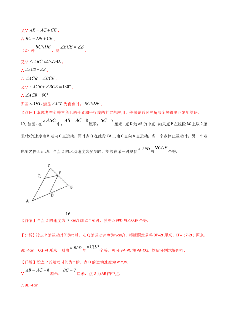 12.1全等三角形（解析版）_初中数学人教版_8上-初中数学人教版_旧版_06习题试卷_1同步练习_同步练习（第2套）