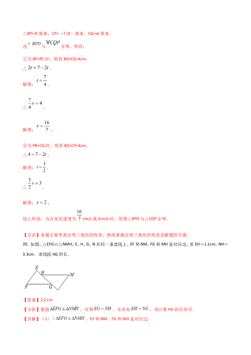 12.1全等三角形（解析版）_初中数学人教版_8上-初中数学人教版_旧版_06习题试卷_1同步练习_同步练习（第2套）