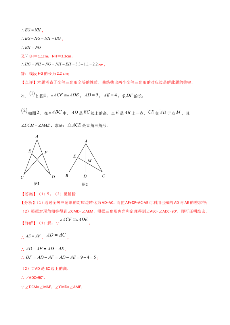 12.1全等三角形（解析版）_初中数学人教版_8上-初中数学人教版_旧版_06习题试卷_1同步练习_同步练习（第2套）
