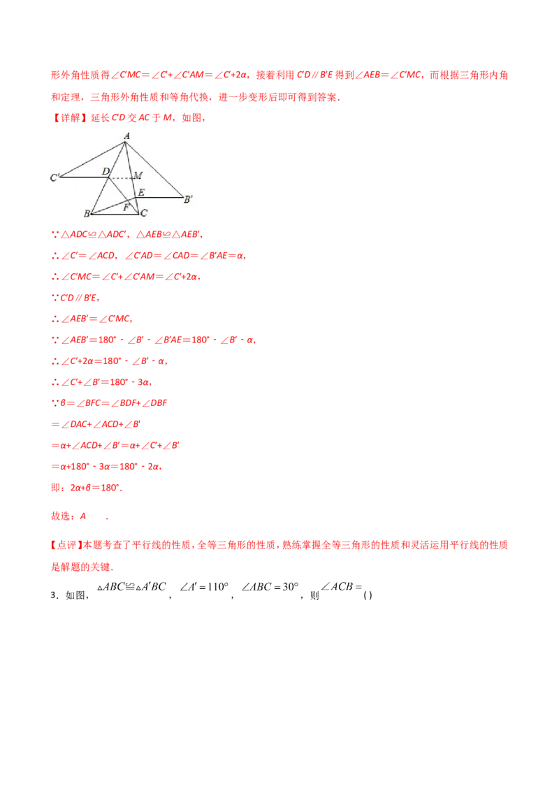 12.1全等三角形（解析版）_初中数学人教版_8上-初中数学人教版_旧版_06习题试卷_1同步练习_同步练习（第2套）