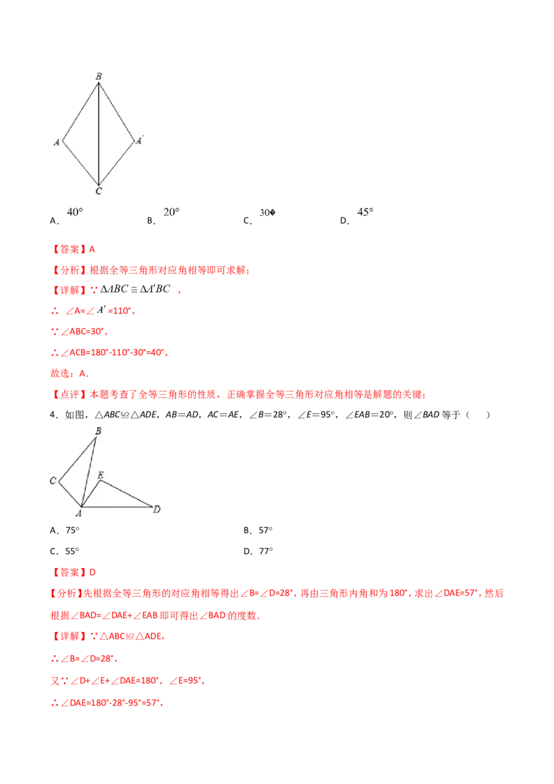 12.1全等三角形（解析版）_初中数学人教版_8上-初中数学人教版_旧版_06习题试卷_1同步练习_同步练习（第2套）