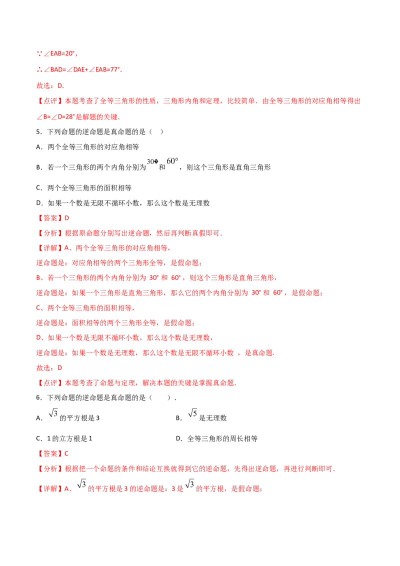 12.1全等三角形（解析版）_初中数学人教版_8上-初中数学人教版_旧版_06习题试卷_1同步练习_同步练习（第2套）