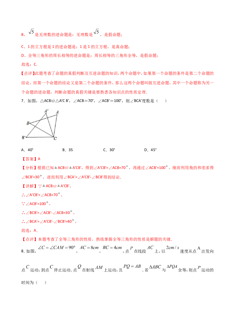 12.1全等三角形（解析版）_初中数学人教版_8上-初中数学人教版_旧版_06习题试卷_1同步练习_同步练习（第2套）