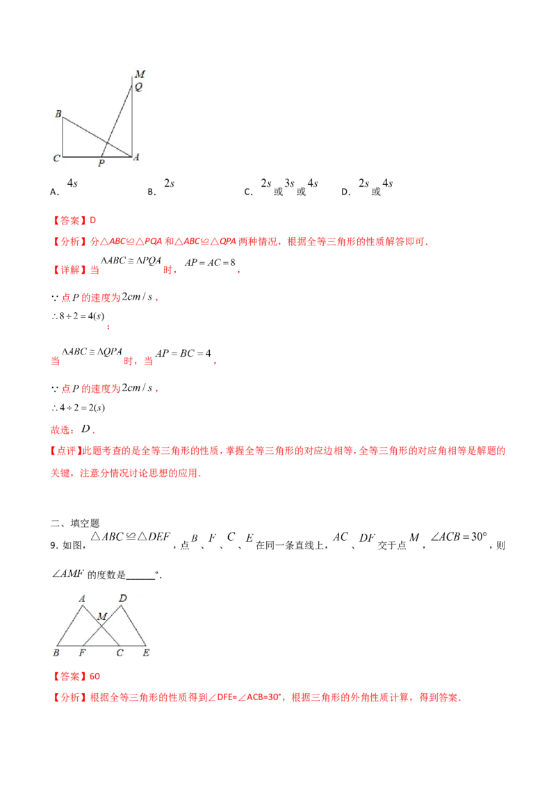 12.1全等三角形（解析版）_初中数学人教版_8上-初中数学人教版_旧版_06习题试卷_1同步练习_同步练习（第2套）